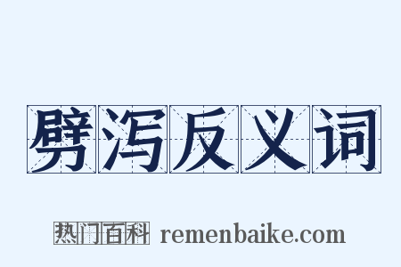 劈泻反义词是什么意思的图片